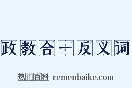 政教合一反义词是什么意思的图片